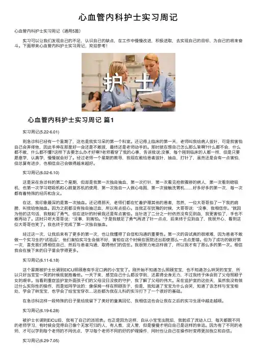 心血管内科护士实习周记