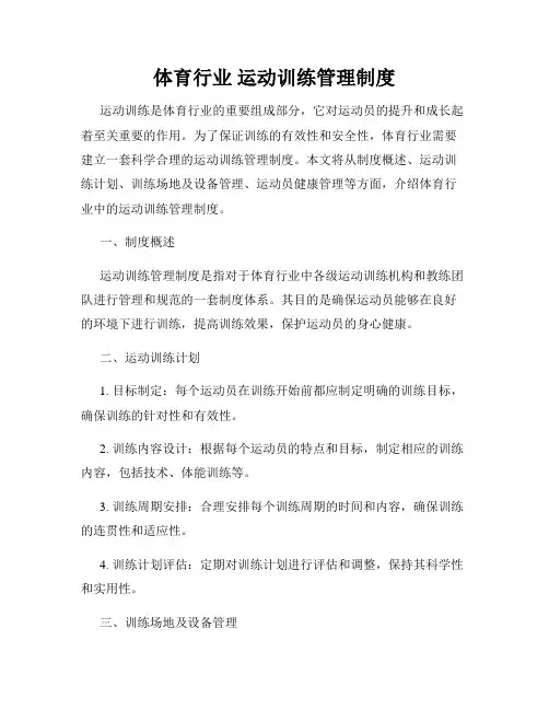 体育行业 运动训练管理制度