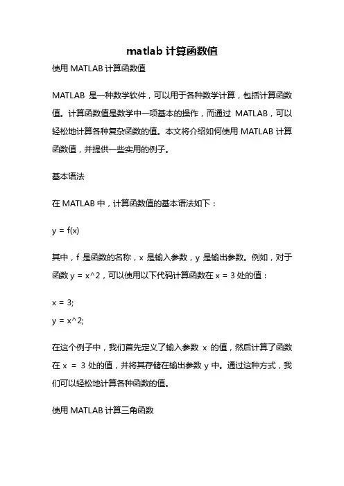 matlab计算函数值