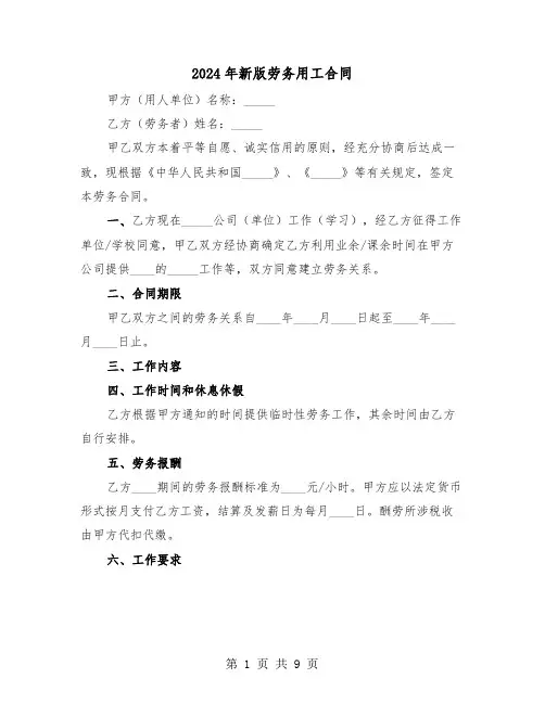 2024年新版劳务用工合同（3篇）