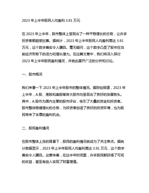 2023年上半年股民人均盈利3.91万元