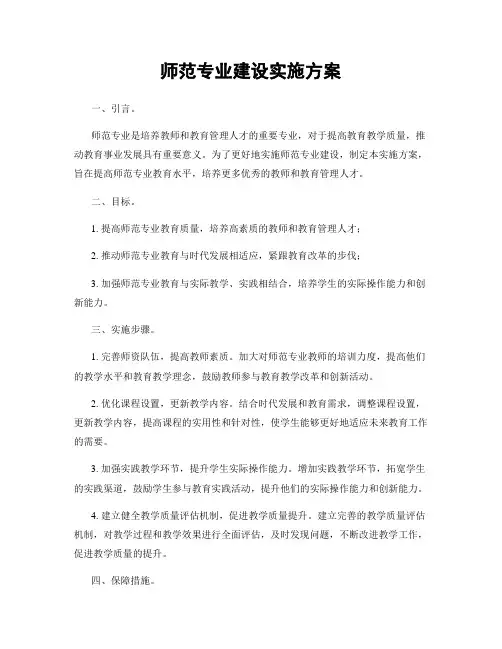 师范专业建设实施方案