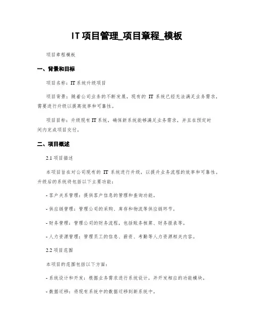 IT项目管理_项目章程_模板