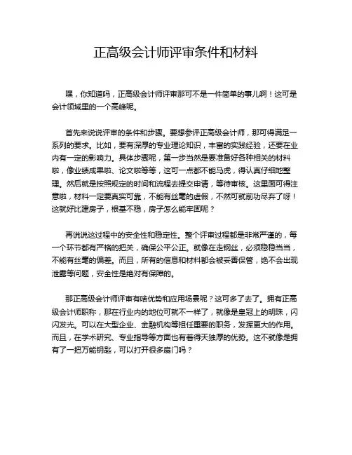 正高级会计师评审条件和材料