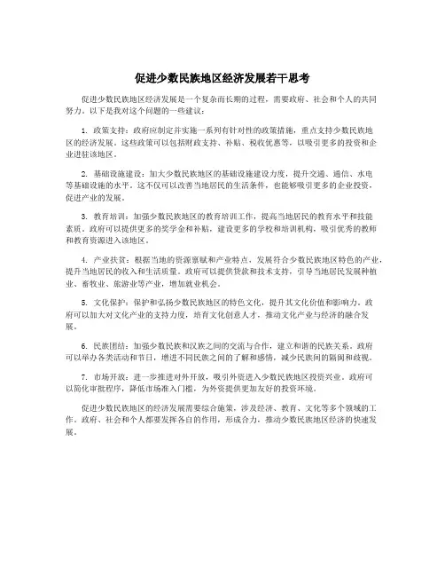 促进少数民族地区经济发展若干思考