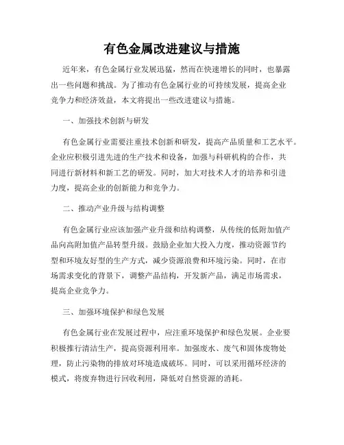 有色金属改进建议与措施