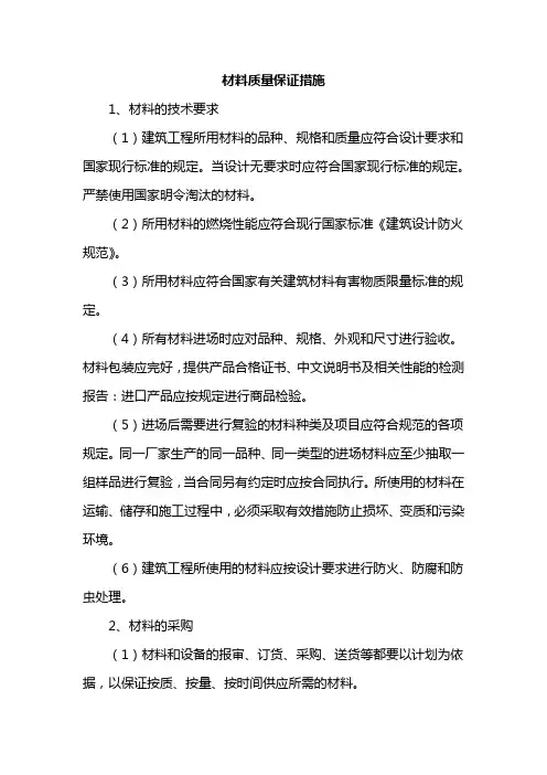 材料质量保证措施