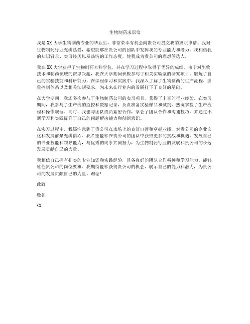 生物制药求职信