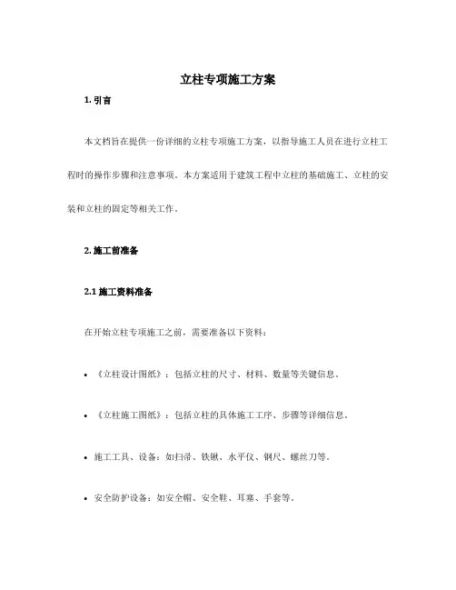 立柱专项施工方案