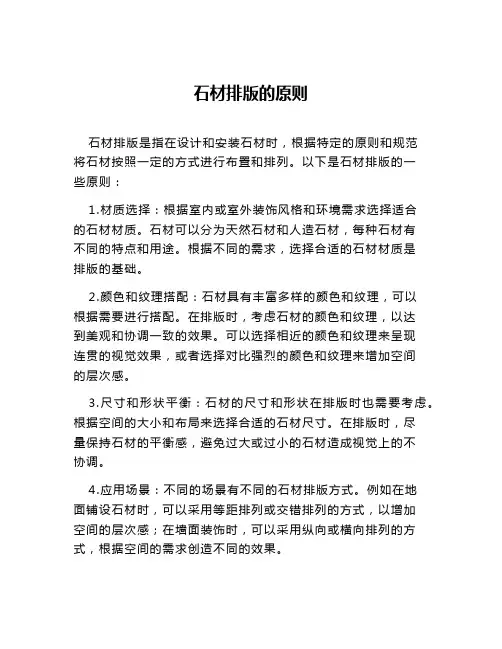 石材排版的原则
