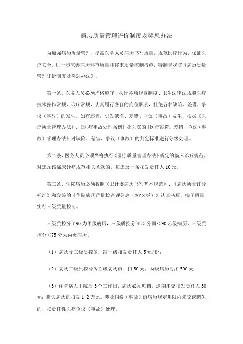 中医院病历质量管理评价制度及奖惩办法