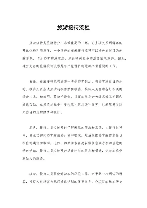 旅游接待流程