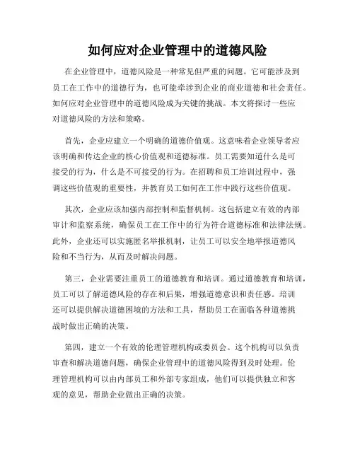 如何应对企业管理中的道德风险