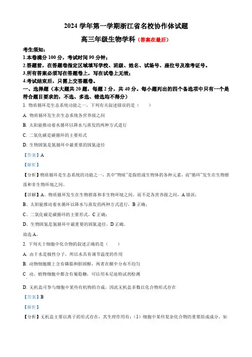 浙江省2024-2025学年高三上学期开学生物试题含答案