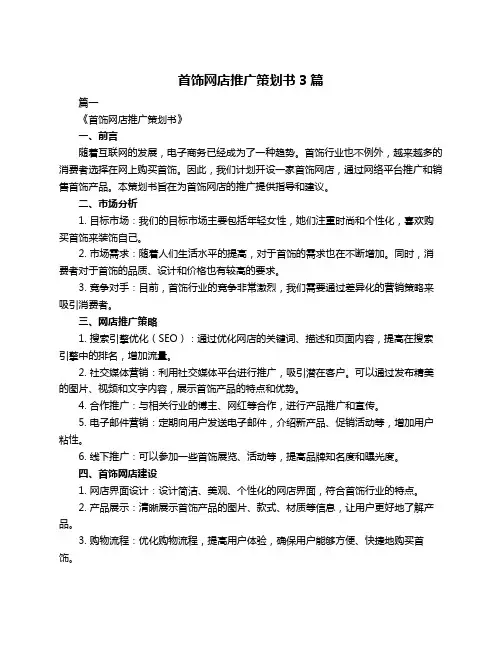 首饰网店推广策划书3篇