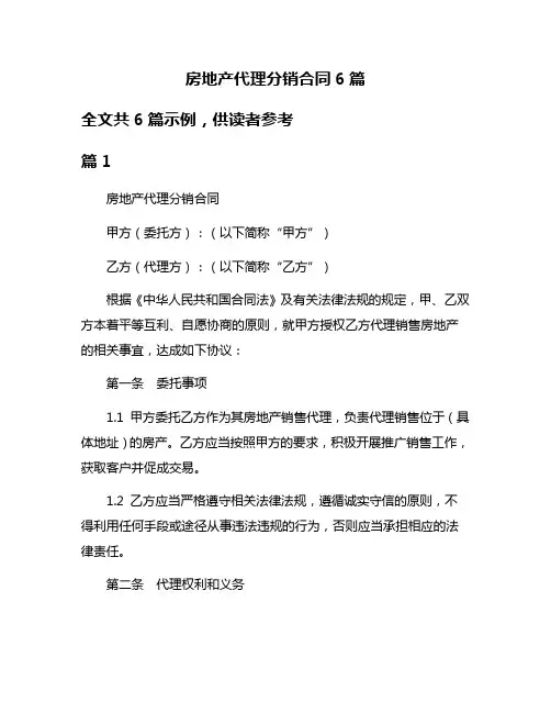 房地产代理分销合同6篇