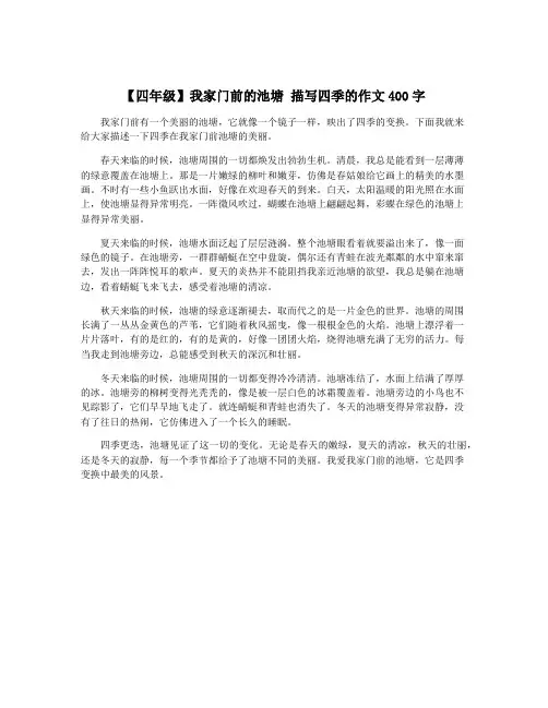 【四年级】我家门前的池塘 描写四季的作文400字