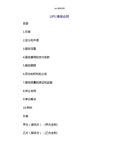 ups维保合同