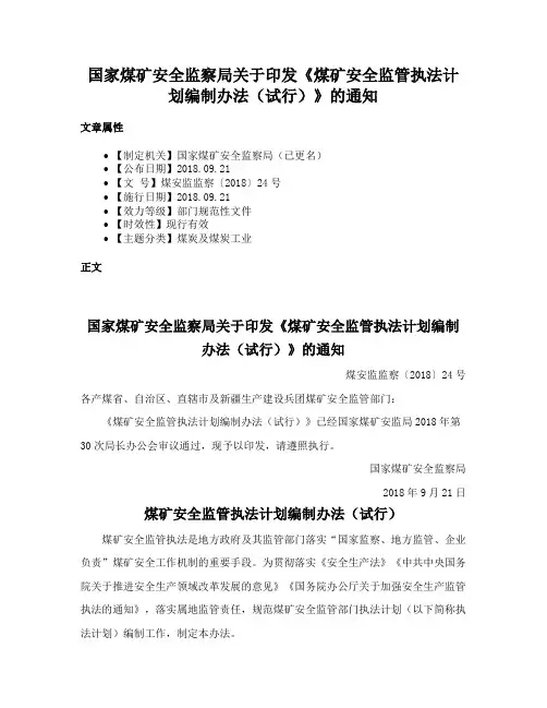国家煤矿安全监察局关于印发《煤矿安全监管执法计划编制办法（试行）》的通知