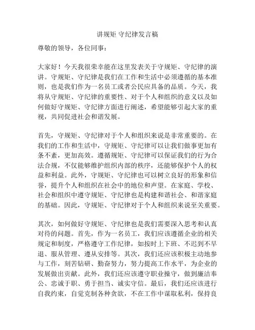 讲规矩 守纪律发言稿