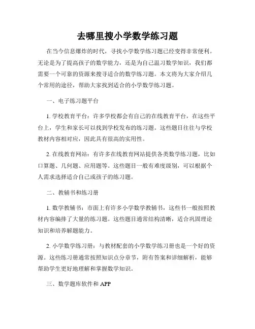 去哪里搜小学数学练习题