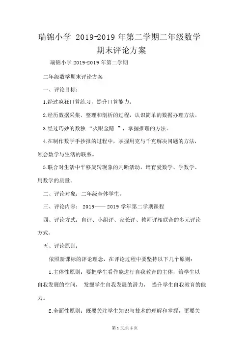 瑞锦小学第二学期二年级数学期末评价方案