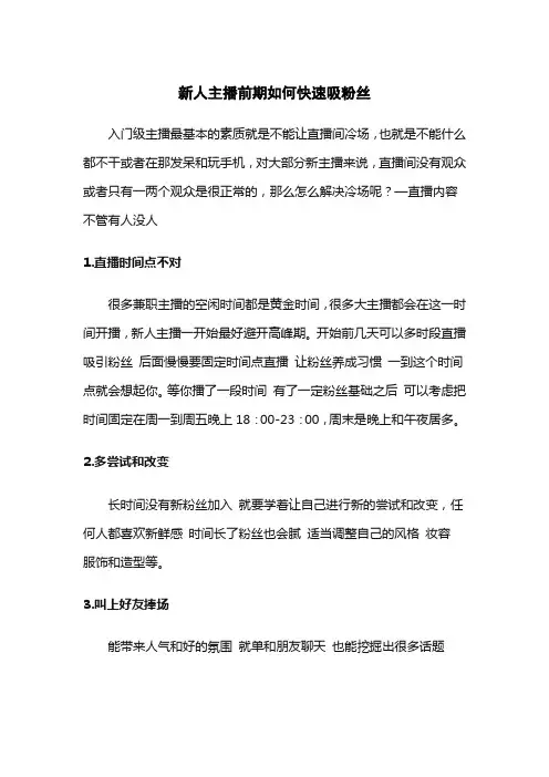 抖音快手新人主播前期如何快速吸粉丝