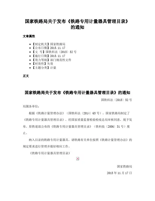 国家铁路局关于发布《铁路专用计量器具管理目录》的通知