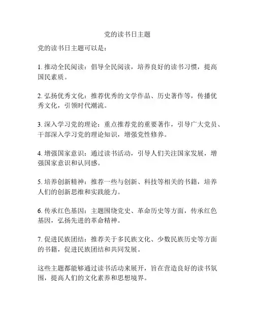 党的读书日主题