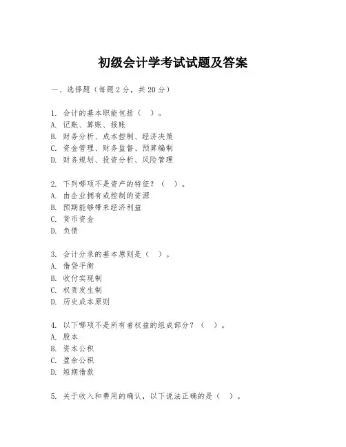 初级会计学考试试题及答案