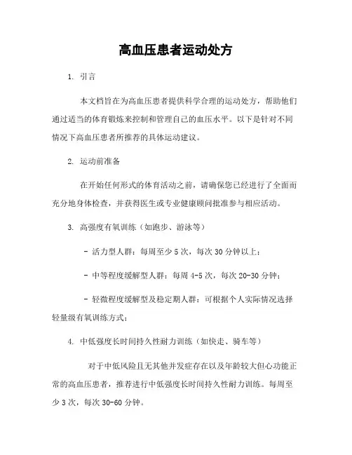 高血压患者运动处方