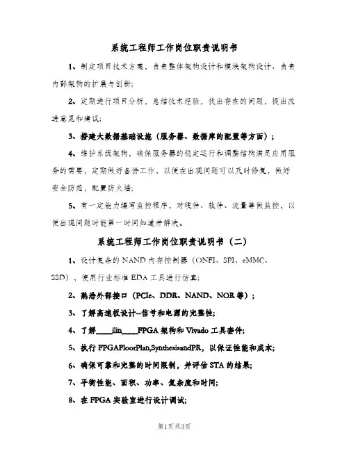系统工程师工作岗位职责说明书(四篇)