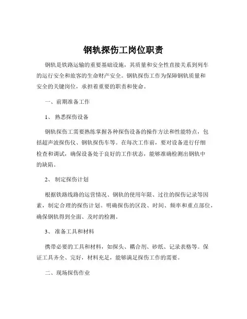 钢轨探伤工岗位职责