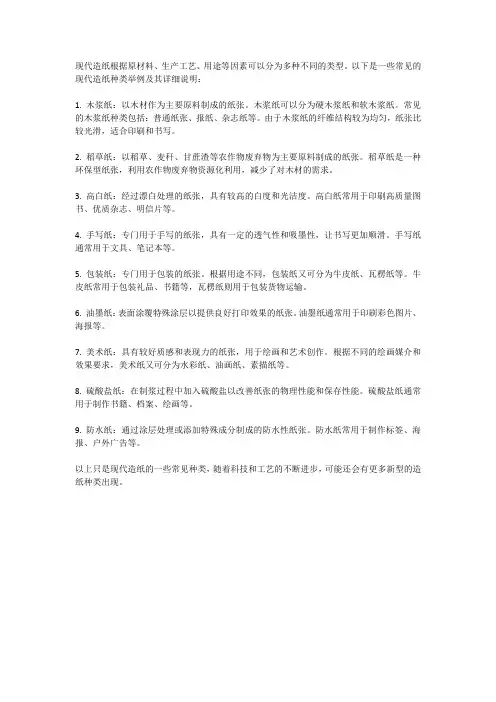 现代造纸的种类