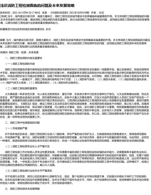 浅谈消防工程检测面临的问题及未来发展策略