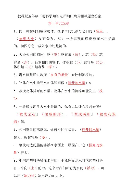 教科版五年级下册科学知识点详细归纳及测试题含答案