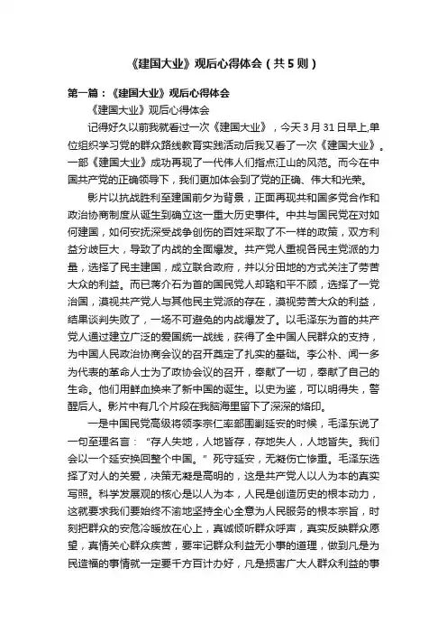 《建国大业》观后心得体会（共5则）
