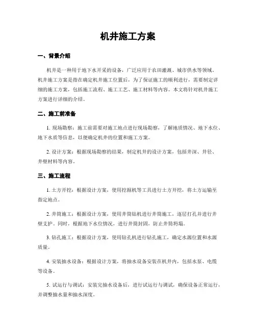 机井施工方案