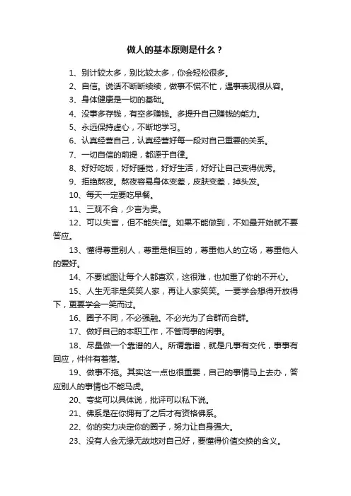 做人的基本原则是什么？