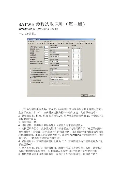 SATWE参数选取原则第三版