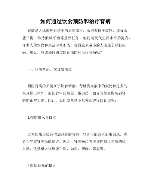 如何通过饮食预防和治疗肾病