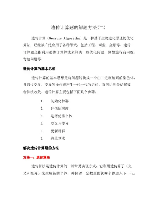 遗传计算题的解题方法(二)