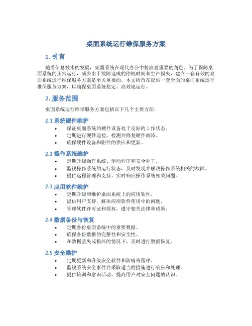 桌面系统运行维保服务方案