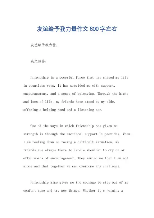 友谊给予我力量作文600字左右