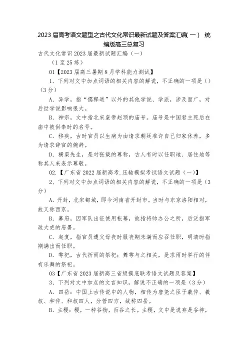 2023届高考语文题型之古代文化常识最新试题及答案汇编(一)--统编版高三总复习