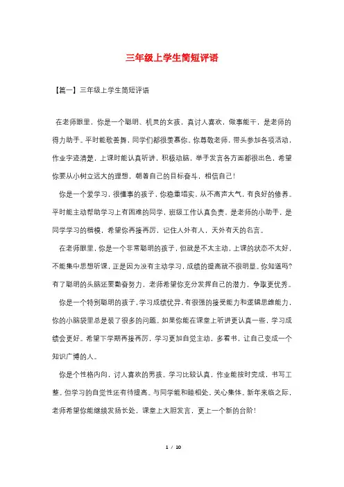 三年级上学生简短评语