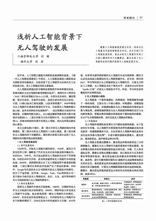浅析人工智能背景下无人驾驶的发展