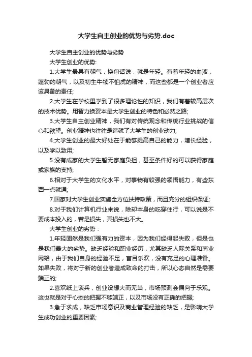 大学生自主创业的优势与劣势.doc