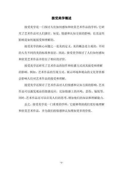 接受美学概述