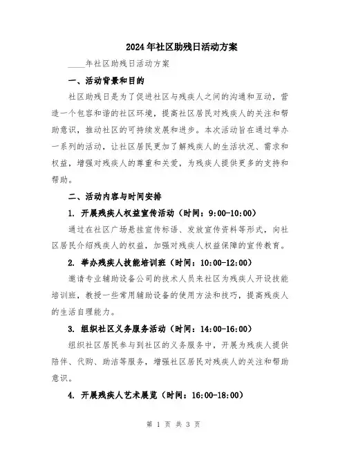 2024年社区助残日活动方案